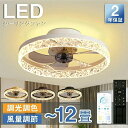 シーリングファン シーリングファンライト LED 照明器具 6畳 8畳 12畳 DCモーター サーキュレーター 調光 調色 オシャレ 天井照明 シーリングライト 北欧風 dcモーター 空気循環 省エネ 節電 リビング 寝室 部屋 洋室 和室 リモコン付き