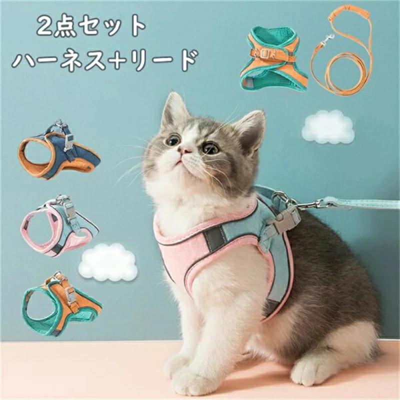 ハーネス リードセット 胴輪 猫具 犬猫兼用 超小型犬 小型犬 子猫 子犬 軽量 簡単 散歩 お出かけ 抜け..