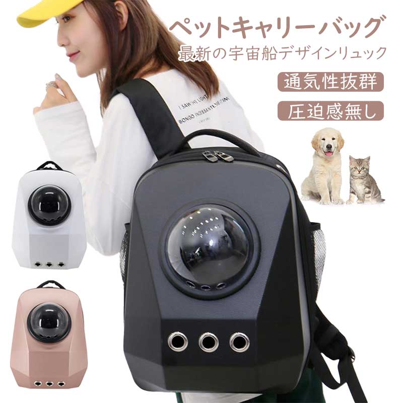 商品情報犬猫用宇宙船型リュックバッグが新登場、女性も男性も適用しますので、おすすめです。可視化良い＆4面換気のスペース人気ペットバッグです。商品説明?商品重量：1.3kg?商品サイズ：45*35*28cm?安全且大容量?通気性抜群?高品質のオックスフォード?多用途?ロック機能付き＋折り畳可+清潔らくらく?ペット対象：犬、 猫、兎?表地素材：オックスフォード+ABS+アクリル?推奨最高体重：8 Kg?お手入れ方法：お手入れ簡単、水洗い可、シャワーで流してOKです。透明ドーム取り付け方法：まず、通気メッシュ口のリングがねじ山のデザインで、黒い枠を反時計に回って口中のメッシュが外れることができます。そして透明ドームを交換し、黒い枠を右回りに回る同時に、下に?く押して取り付けられます。取り付け方がお分かる後で、ご自由にカバーを交換されることをお楽しみにしましょう。完了（動かないまで）