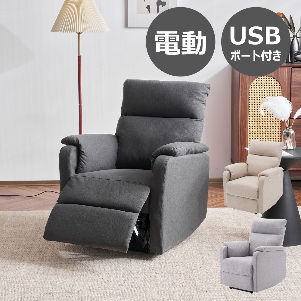 電動リクライニングソファ オットマン一体型 1人掛け USBポート付き 電動ソファ モーションソファー 耐圧分散 電動ソファー スマホ充電可 リクライニングチェア 1人用 一人用 おしゃれ 一人暮らし 新生活