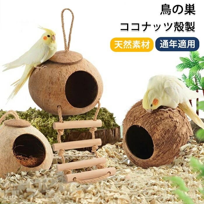 Rakuten - ココナッツ殻製 鳥 ハウス 隠れ家 鳥の巣 バードハウス 天然素材 巣 小動物 文鳥 インコ オカメインコ ハムスターハウス ルモット 鳥小屋 寝具 小型動物 鳥ハンモック 小動物 ハムスター 鳥 野鳥 ペット 庭 ガーデン 園芸 観察