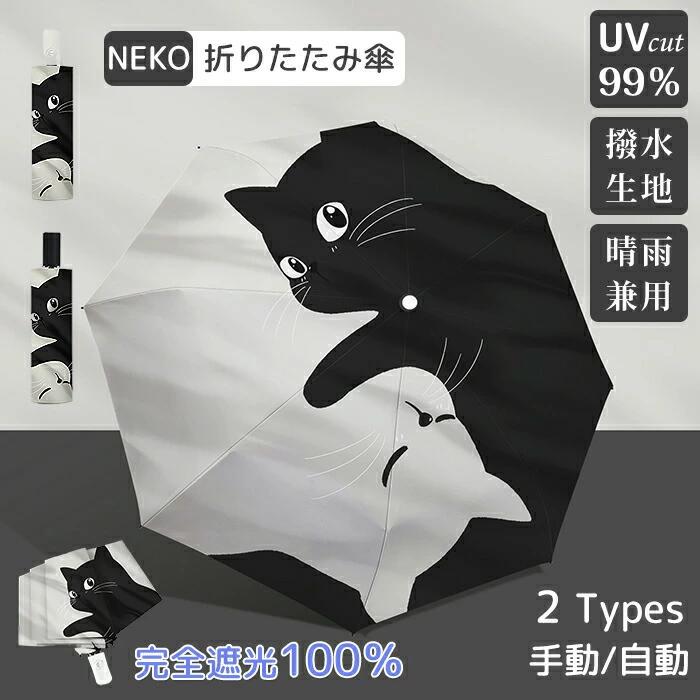 猫 傘 晴雨兼用 折りたたみ 男女兼用 雨傘 ねこ 猫柄 遮熱効果 猫柄傘 ジャンプ式 耐風傘 UPF50+ UVカット 紫外線カット 遮光 遮熱 雨よけ 雨晴れ兼用 手動開閉 耐風 撥水 耐久 頑丈 抗風 日焼け対策 可愛い ねこ柄