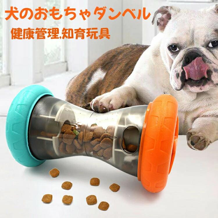 犬 知育玩具 おもちゃ おやつボール 早食い防止 犬 ダンベル型 給餌おもちゃ おやつ入れ 運動不足解消 ストレス解消 いぬのおもちゃ 餌入れ IQ訓練 フードボウル 丈夫 知育トイ 犬のおもちゃ 猫 おもちゃ 犬食べ過ぎ防止 犬用 猫用 小型 中型