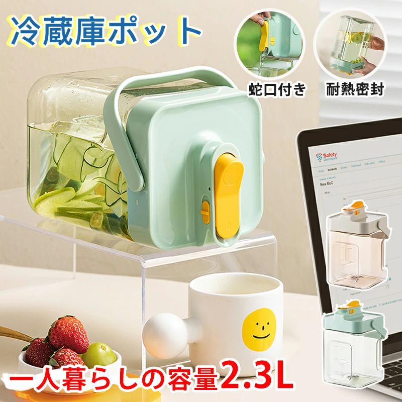 7.30迄／冷蔵庫ポット ドリンクピッチャー 蛇口付き 大容量 2.3L 冷水筒 ピッチャー 麦茶ポット ティー..
