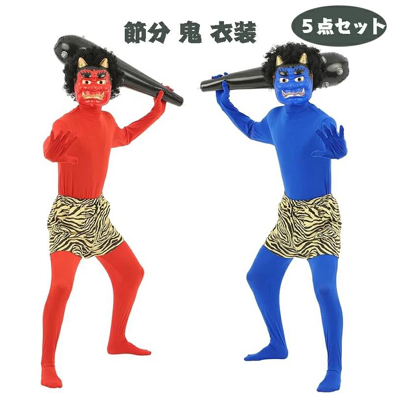 鬼 衣装 赤鬼 コスプレ 大人 男性 女性 大きいサイズ お面 おに カツラ 鬘 こん棒 コスチューム メンズ 豆まき 仮装 節分の日 メンズ レディース マスク かつら 保育園 イベント インナー パンツ フルセット節分コスプレ 鬼のコスプレ 節分豆 オニ退治 [フリーサイズ]