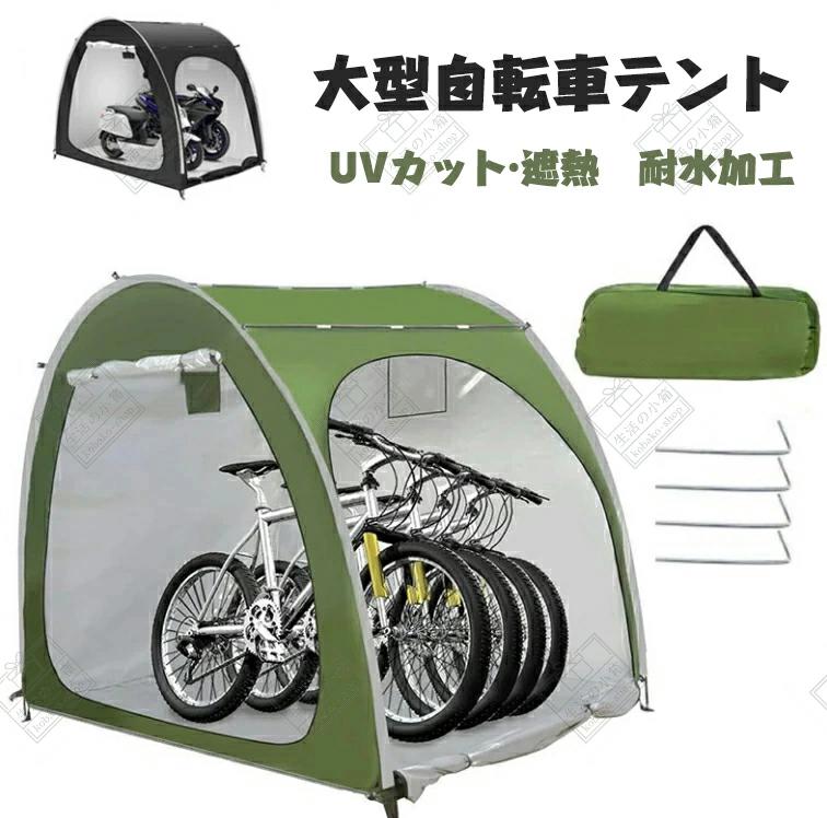 大型 自転車ハウス 雑貨 UVカット・遮熱・耐水加工 家庭用 アウトドア 戸外 携帯可 自転車置き場 屋根付き 物置 バイク テント 敬老の..