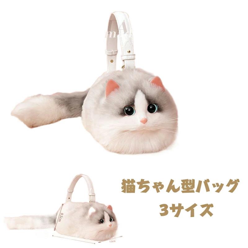 猫ちゃん型バッグ ショルダーバッグ ハンドバッグ レディース 猫 鞄 カバン 雑貨 バッグ ぬいぐるみ ファー リアル ふわふわ 猫好き ミニバッグ サブバッグ 可愛い ポーチ 長毛 白猫 高級感 個性的 動物 ペット 癒し 誕生日 花火大会 夏 祭り
