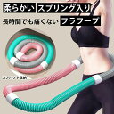 フラフープ ソフト フラフープ 柔らかい フラフープ ダイエット 大人用 子供用 フラフープ プリングフラフープ エクササイズグッズ 有酸素運動 健康器具 腹筋 トレー二ング 持ち運び 便利 腹筋マシン