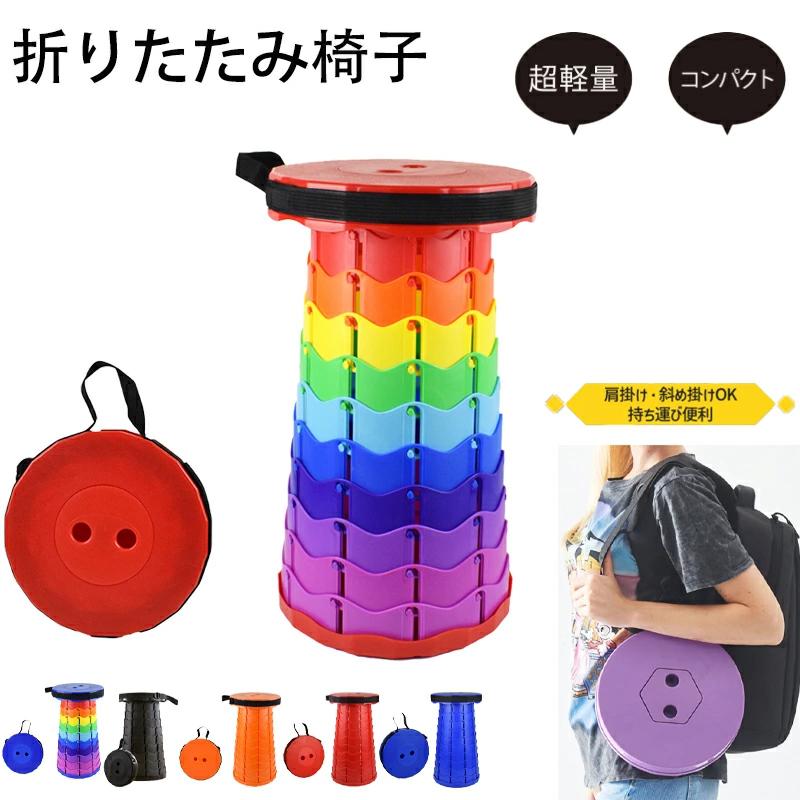 折りたたみ椅子 収納袋付き 室内 持ち運び 屋外 軽量 携帯 コンパクト おしゃれ 高さ調整 イベント 子供 伸縮 スツール 折りたたみいす 折り畳み椅子 折り畳みいす キャンプ 釣り 踏み台 屋外 イベント 運動会 バーベキュー BBQ 旅行 GW 海