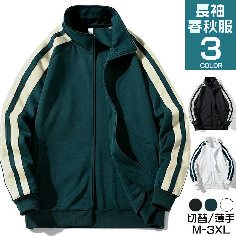 【送料無料】ジップアップ トレーナー メンズ スウェット フードなし 切り替え ジャージ 上 スポーツウェア スタンダードジップジャケット トップス 長袖トレー...