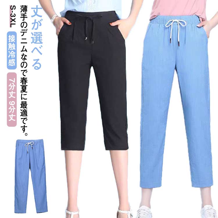 デ 薄手 吸汗速乾 アイスシルクパンツ 夏 春 9分丈 7分丈 クロップドパンツ 涼しい ひんやり デニムパンツ 接触冷感 丈が選べる