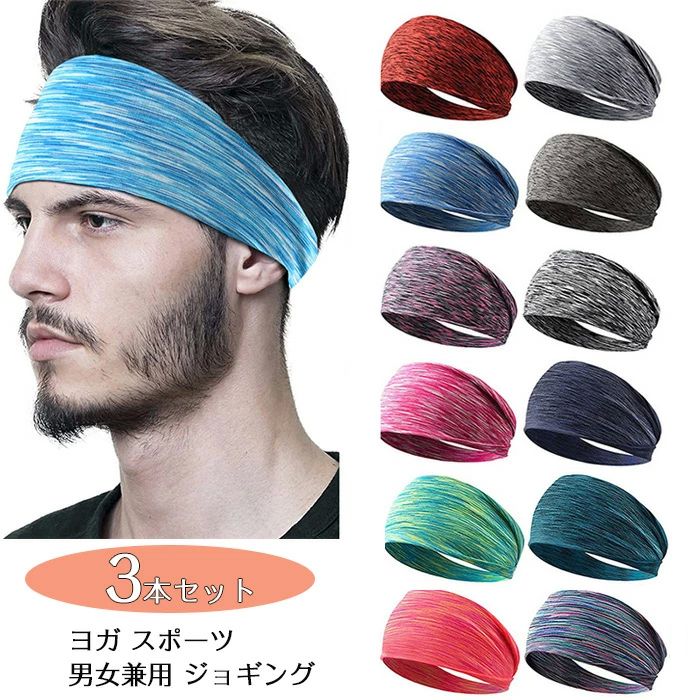 オ ジョギング ヨガ ダンス ランニング スポーツ 伸縮性 薄型 洗顔 汗止め ヘアターバン スポーツ メンズ ヘアバンド 3本セット