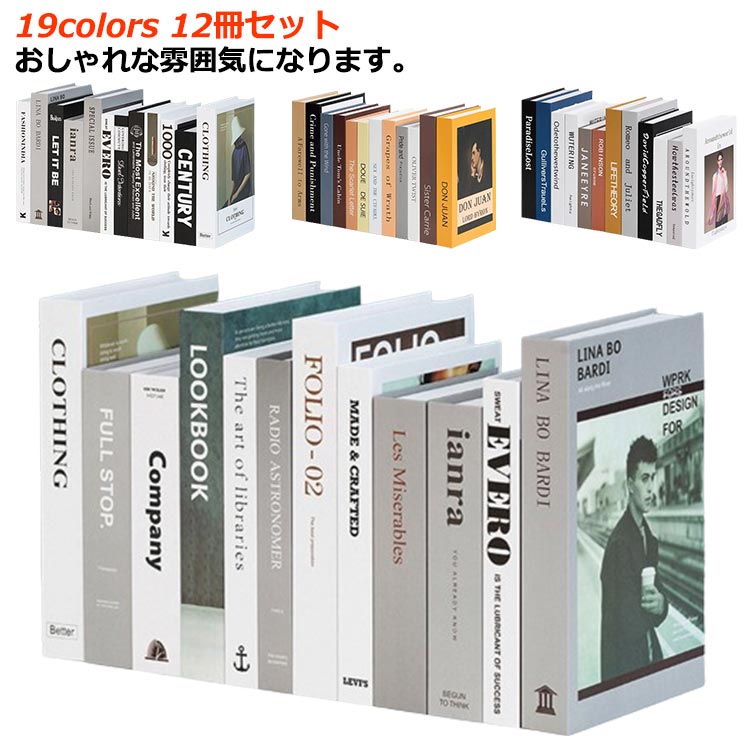 小道 小物 撮影 インスタ 雑貨 ディスプレイ ブック イミテーション ダミーブック 洋書 インテリア 12..