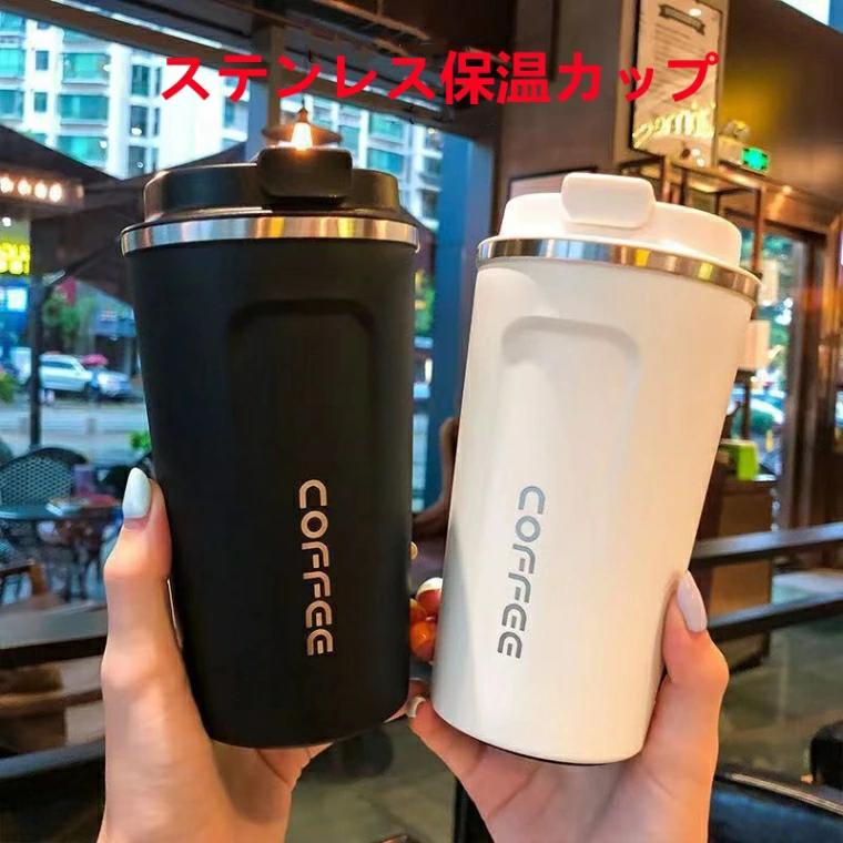 送料無料 真空断熱 コーヒーボトル マグ コップ カップ フタ付き ボトル コンパクト タンブラー 保温 ..