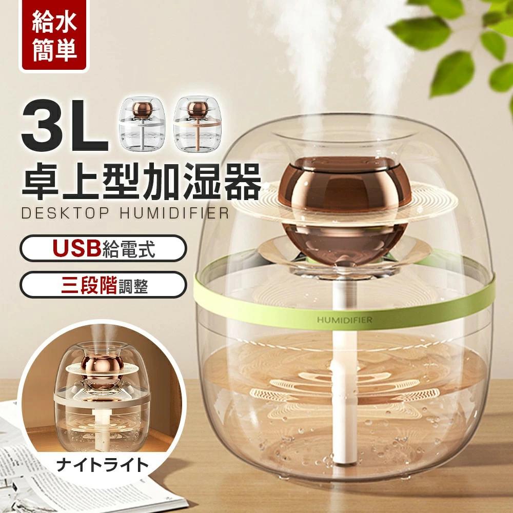 加湿器 卓上 加湿器 大容量 3L 3段階調整 加湿器 おしゃれ スチーム 加湿器 USB給電式 上部給水 ろ過綿..