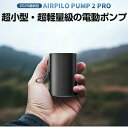 エアーポンプ 【高品質DCモーター&パワフル】電動エアポンプ 電動ポンプ エアポンプ 小型 空気入れ 空気抜く 超軽量 強力330L/分 4種類ノズル&3段階ライト 携帯式 充電式 usb コンパクトアウトドア マット 圧縮袋 キャンプ プール 浮き輪