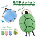 【全身を包み込める】亀の甲羅クッション 3色 ぬいぐるみ 60/80/100/120/160CM 着用可能 クッション 抱き枕 カメ ぬいぐるみ 座布団 フィット ソファー 動物衣装 背もたれ コスプレイ 親子服 入園 入学祝い 防寒対策 プレゼント キッズ 子供用 一人暮らし