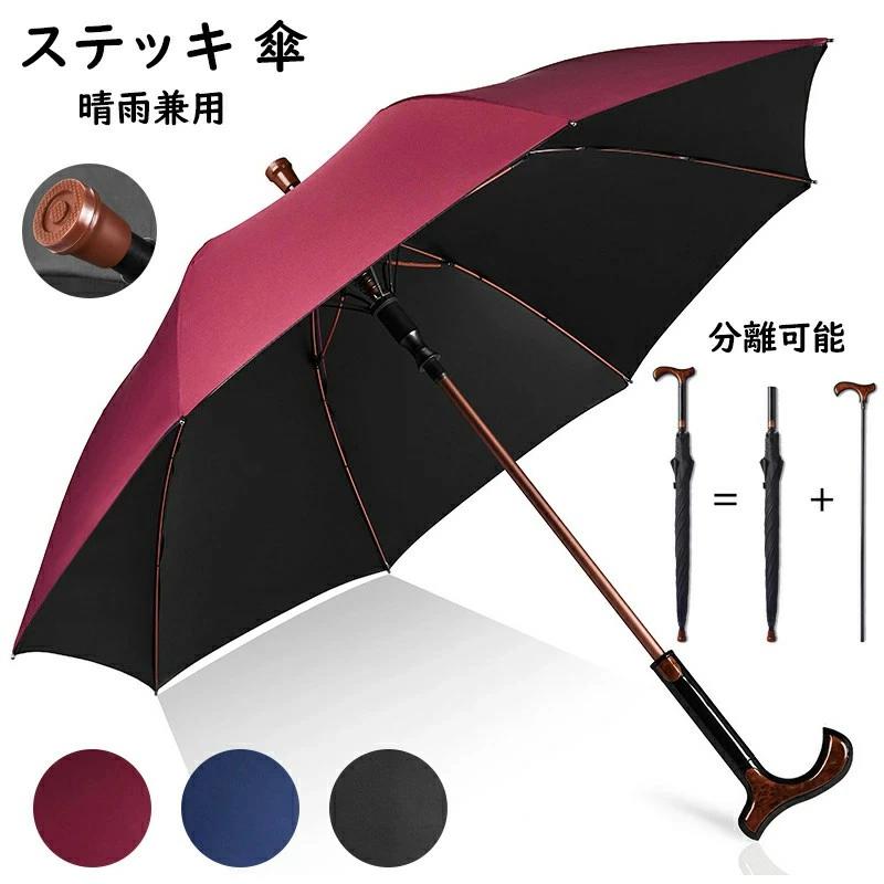 ステッキ傘 8本骨 晴雨兼用 雨傘 日傘 杖になる傘 男女兼用 完全遮光 遮熱 軽い UVカット 紫外線 長傘 軽量 大きい 撥水 仕込み杖 断熱 頑丈 抗風 ジャンプ式 暑さ対策 熱中症対策 豪雨対策 メンズ レディース 紳士傘 折れにくい 敬老の日 父の日