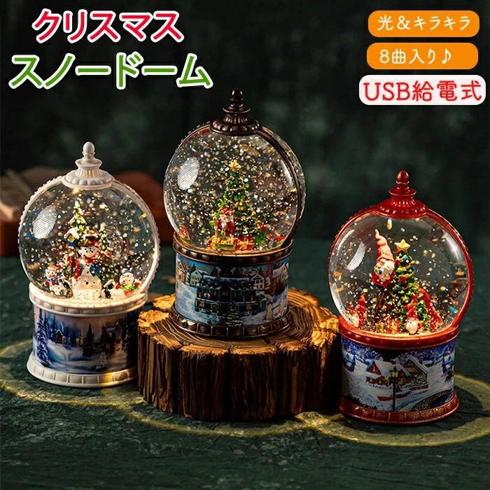 オルゴール クリスマス スノードーム サンタクロース 雪だるま ツリー USB給電式 8曲入り おしゃれ 高級感 キラキラ 可愛い メロディー クリスマス飾り 癒し 北欧 雰囲気 光る LEDライト 置物 丸型 ボール オーナメント インテリア プレゼント 贈り物