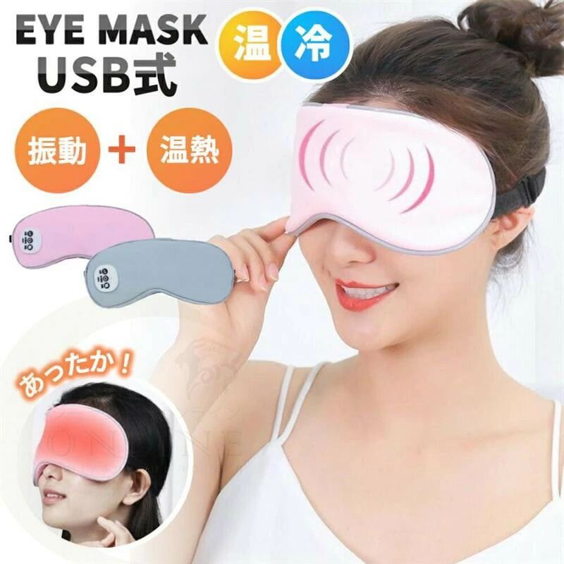 安眠 アイマッサージャー クール ホット 温冷 冷たい あったかい 疲れ目 血行促進 おしゃれ かわいい