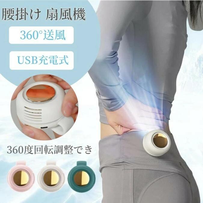 扇風機クリップ USBクリップ式扇風機 持ち運び扇風機 コンパクト扇風機 腰掛け 360度風向き調整扇風機 静音 USB充電 夏 暑さ対策 熱中症対策 カバンかけ 携帯便利 羽なし ファンレス 3段階風量 外出 通勤 旅行 コンパクト ハンズフリー