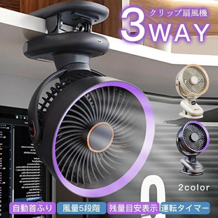 クリップ ハンディ扇風機 携帯扇風機 小型 強力 ミニ 卓上 クリップ 壁掛け 自動首振り コードレス タイマー 風量5段階 残量目安表示 3way使える 耐久性 低騒音 勉強 オフィス 寝室 低電流 大容量 熱中症 暑さ対策 ポータブル