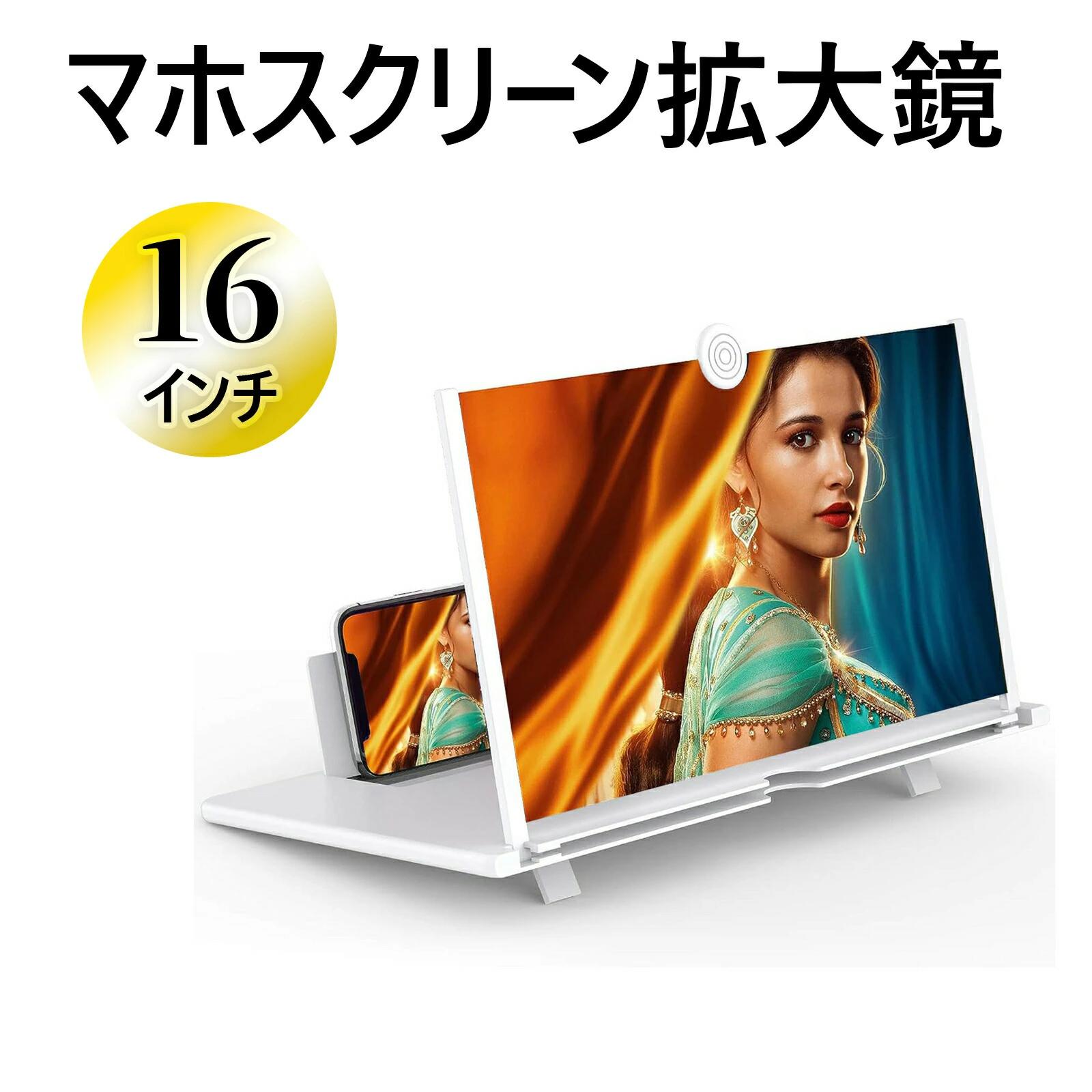 16インチ スマホ拡大 スマホ拡大鏡スタンド スマホスクリーン拡大鏡HD 5倍 3D 携帯 スクリーン拡大器 3..