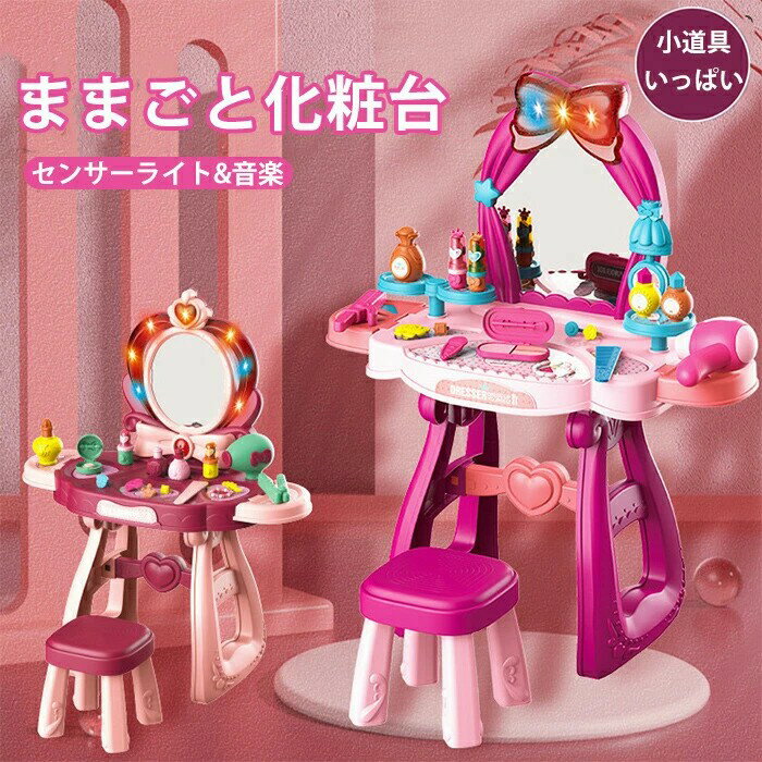 50%OFF】ままごと ドレッサー おもちゃ お化粧 メイク おめかし 化粧台 メイク台 ミラー 鏡 ままごとセ..