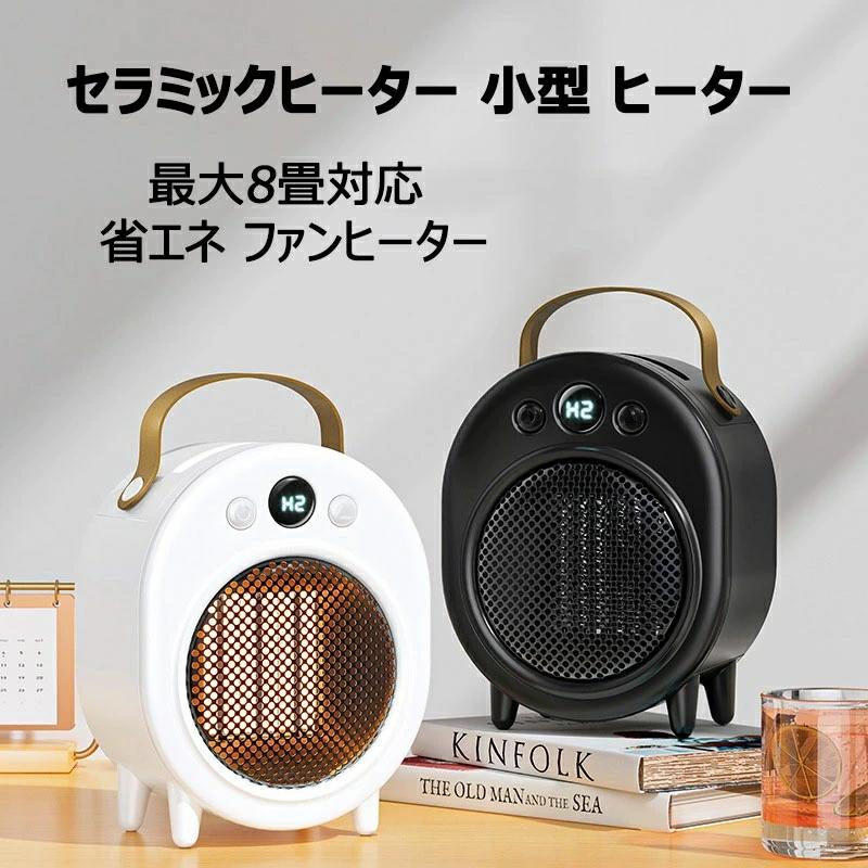 小型 省エネ 暖房 2秒速暖 3段階出力調整（500W / 700W / 1000W） 最大8畳対応 転倒オフ機能 過熱保護付き 静音ヒーター 持ち運び便利 デスク用ヒーター 足元ヒーター トイレ・洗面所・脱衣所向けヒーター 冬の省エネ