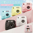 高画質 ミニデジタルカメラ ちびカメラ キッズカメラ トイカメラ ポータブルデジタルカメラ 子供カメラ コンパクト 小型カメラ 子供用カメラ キッズデジカメ 録...