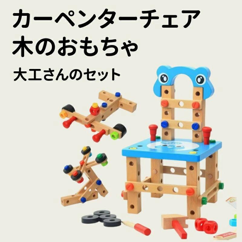 木のおもちゃ 積み木 ルバンチェア 大工 工具セット 知育玩具 木製 おもちゃ 子供 幼児 プレゼント