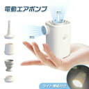 電動エアーポンプ 携帯式エアーポンプ LEDライト付き 4種のノズル USB充電式 軽量 空気入れ 空気抜く アウトドア マット 浮き輪 圧縮袋 ノズル付き プール用ブイ 電動ポンプ エアポンプ 電動 超軽量 強力 ライト付 軽量