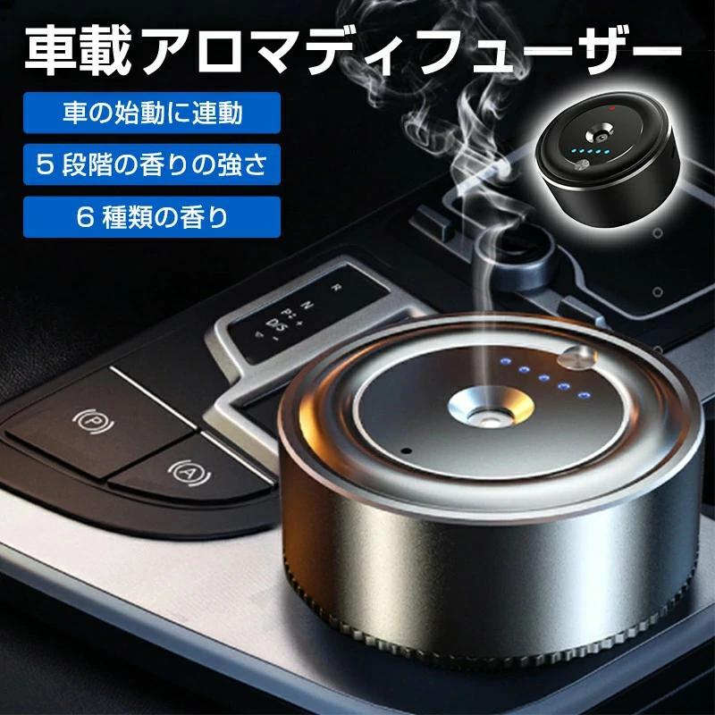 芳香剤 充電式アロマディフューザー 2025新型 車 アロマディフューザー 超音波霧化 アルミ合金製 エッ..