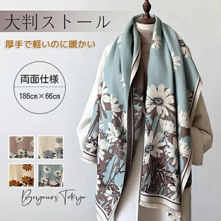 大判ストール マフラー カシミヤ レディース 花柄 ヒナギク 秋冬 ショール 防寒 スカーフ 両面 使える メイラード 肌触り良い ストール 羽織 厚手 暖かい 高級感 上品 おしゃれ 大人 肩掛け ひざ掛け 膝掛け かわいい 良い巻い 通勤 通学 敬老の日 母の日 誕生日 プレゼント