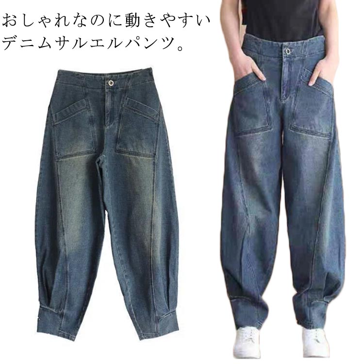 サルエルパンツ デニムパンツ レディース デニム ロング丈 デニムサルエルパンツ バルーンパンツ デニム ワイド ゆるパンツ コクーンパ..