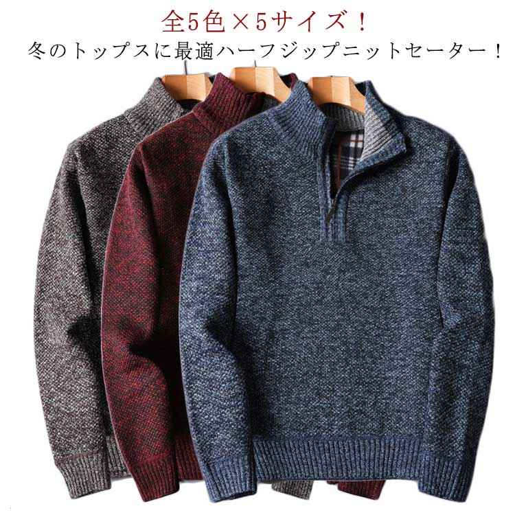 Rakuten - ニット ハーフジップ ハーフジップセーター 送料無料 ニットトップス プルオーバー 全5色×5サイズ！セーター 全5色×5サイズ！セーター 立ち襟 トップス 裏起毛 裏チェック 細身 秋冬 冬服 冬物