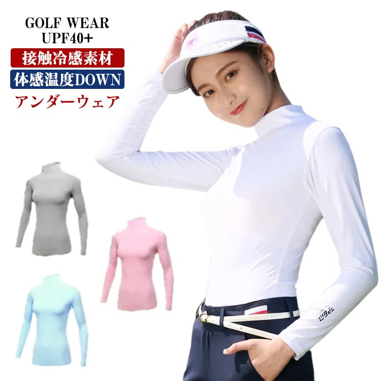ゴルフ ゴルフ ハイネック レディース ゴルフウェア 接触冷感素材 アンダーウェア インナー ハイネック アンダーシャツ 速乾 スポーツ インナーシャツ 吸汗 日焼け防止 ゴルフシャツ 長袖 Tシャツ 冷感 インナー UVカット スポーツウェア