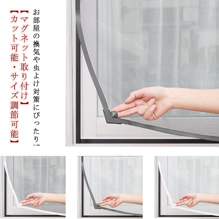 マグネットタイプ 網戸 虫侵入防止 張り替え 網 網戸ネット 150×200cm 窓用網戸 簡易網戸 蚊帳 自由裁断 ネット 100×150cm 換気 窓 網戸ネット 蚊を防ぐ 虫よけ対策 カットOK 張り替え DIY 張り替え