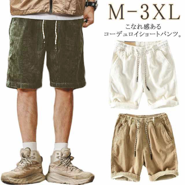ハーフパンツ メンズ 夏 ショートパンツ ボトムス ズボン 半パン 短パン 半ズボン 短い 膝上 ゴルフ おしゃれ 夏服 コーデュロイ