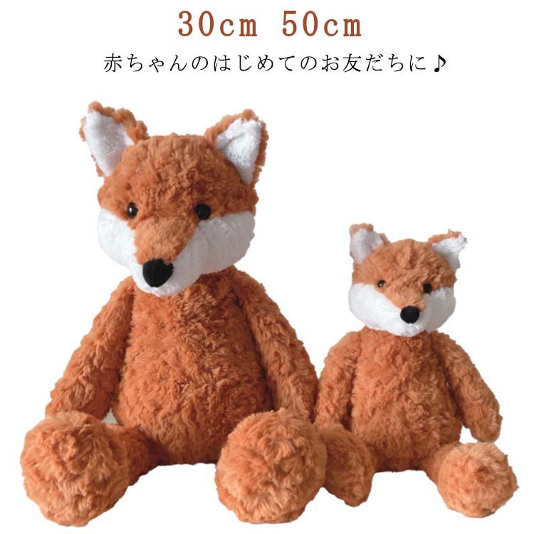 ぬいぐるみ ふわふわ ファーストトイ 赤ちゃん ベビー キッズ ベビーおもちゃ 狐 キツネ 30cm 50cm ソ..