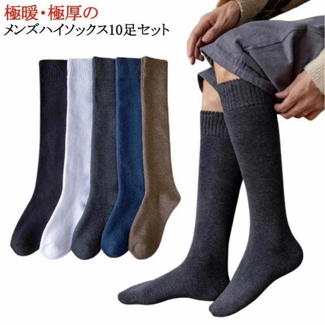 10足セット 男性 極厚 ロング ソックス メンズ 厚手 あったか靴下 ハイソックス 防寒 あったか 靴下 くつ下 履く毛布 ひざ下 冷え取り 裏起毛 紳士 極暖 秋冬 靴下 足冷え 冷え症 冷え対策 冷えとり 裏パイル 送料無料