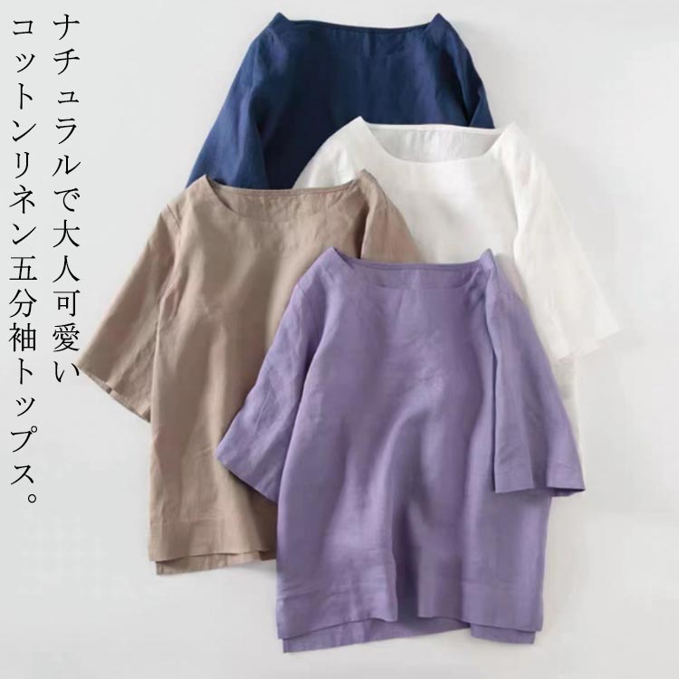 リネンtシャツ レディース 五分袖 トップス ブラウス チュニック クルーネック 綿麻 カジュアルシャツ 5分袖 半袖 夏服 薄手 ゆったり ナチュラル 可愛い