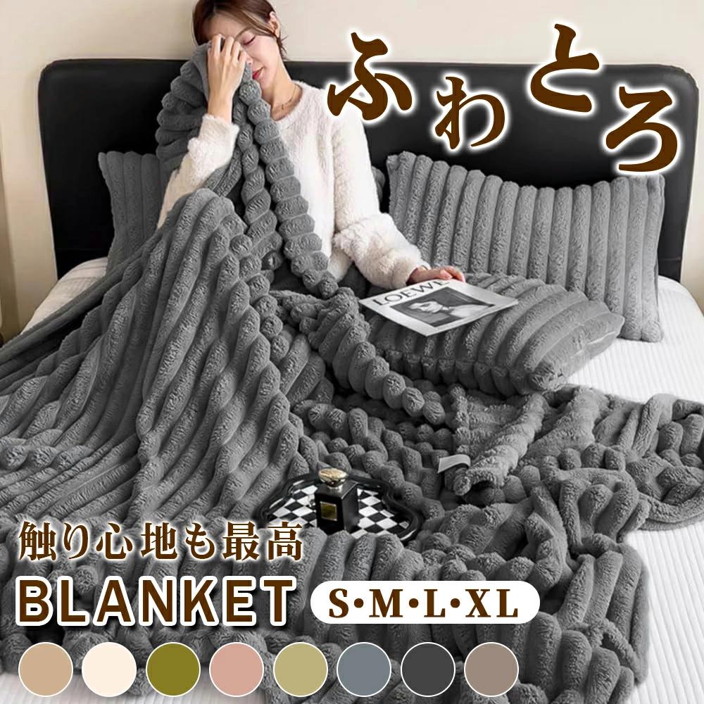 【全身を包み込む】毛布 シングル ブランケット ジャ