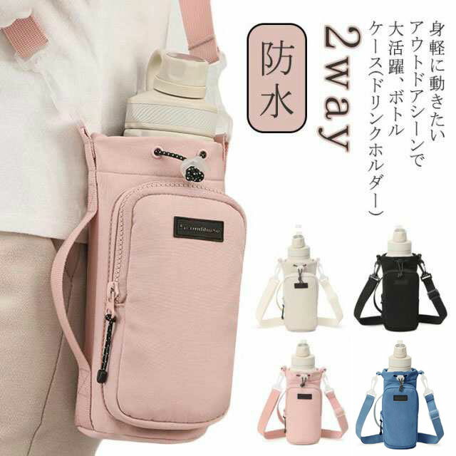 【送料無料】ランドセル 水筒 ケース ショルダー付き ペットボトル入れ 水筒ホルダー ボトルスリング ストラップ付き ランドセル 水筒 ホルダー 幅広設計 防水 軽量 小物入れ お弁当収納 携帯電話もOK 水筒入れ ペットボトル 多機能バッグ 子供用 水筒 ランドセル に つける