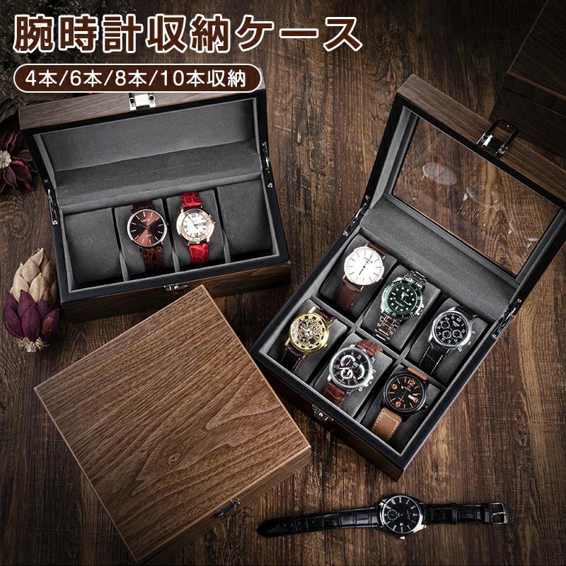 ウオルナット木目 時計ケース 腕時計 収納ケース 4本 6本 8本 10本収納 木製 高級ウォッチボックス 高..