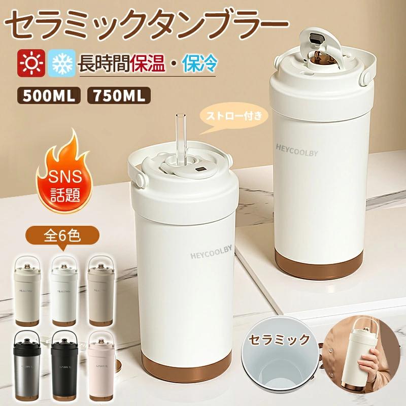 「SNSで大バズり」セラミックタンブラー タンブラー 750ML 500ML 二重構造 保温携帯コーヒーカップ お..