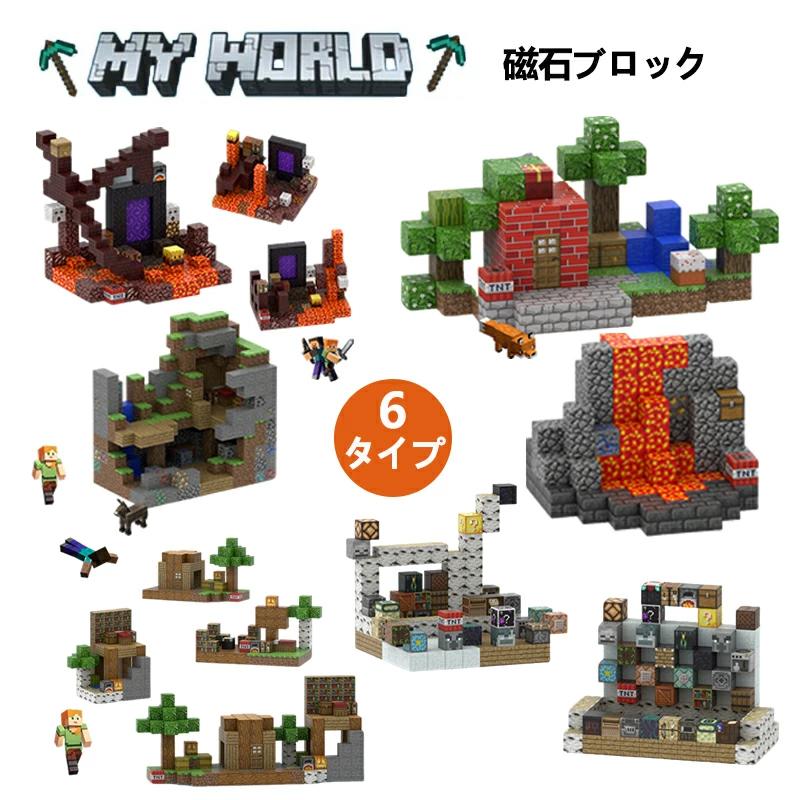 マグネット ブロック マイクラ マグネットキューブ マイクラレゴ互換 鉱山の宝探し 6タイプ マグネットキューブ マインクラフト 磁石ブロック おもちゃ 知育玩具 誕生日 プレゼント クリスマス 卒業プレゼント 景品 遊びの可能性は無限大