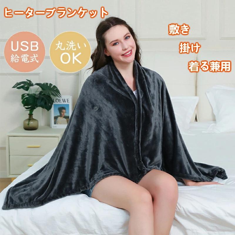 電気ひざ掛け 着る電気毛布【 150cm*80cm & USB給電】 電気毛布 3段階温度調整 肩掛け 膝掛け アウトド..