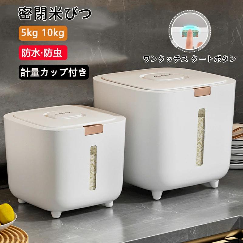 密閉米びつ 保存容器 密閉 防虫 5kg おしゃれ 10kg 大容量 お米収納 小お米収納 お米ケース 保存容器 ..