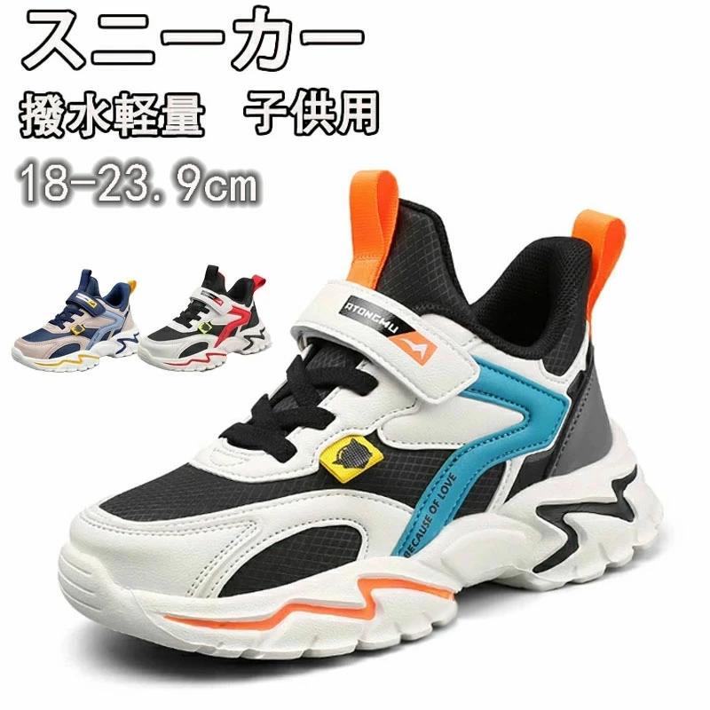 キッズシューズ 運動靴 通学靴 子供靴 キッズ ジュニア スニーカー 通学履き ランニングシューズ 子ども 女の子 男の子 ジュニア 軽量 抗菌防臭 履きやすい 運動会 通学 ハイキング プレゼント